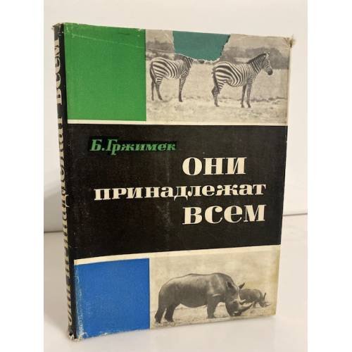 Они принадлежат всем