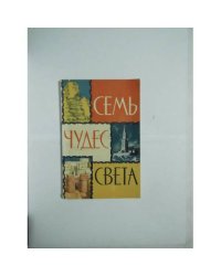 Семь чудес света. Книга для чтения в 5 классе