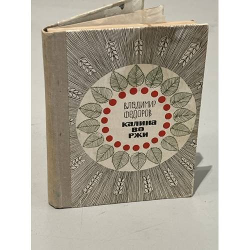 Обложка книги «Калина во ржи» — Федоров, Владимир Иванович