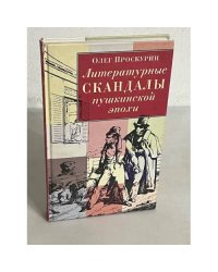 Литературные скандалы пушкинской эпохи
