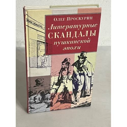 Литературные скандалы пушкинской эпохи