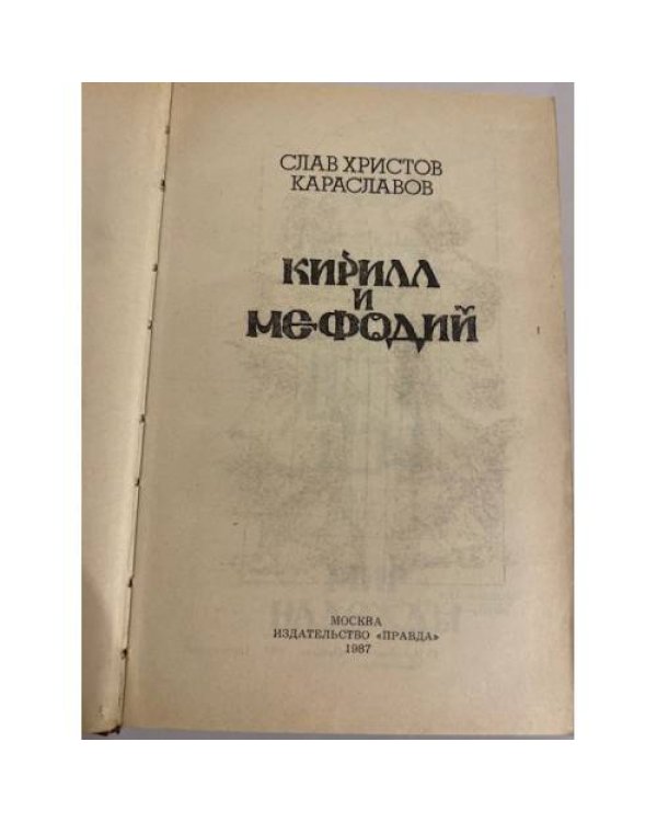 Дополнительное изображение книги «Кирилл и Мефодий»