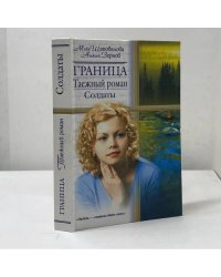 Граница. Таежный роман. Солдаты