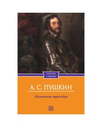 Маленькие трагедии