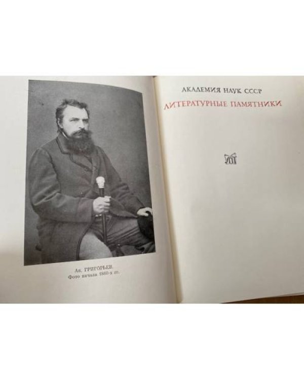  Аполлон Григорьев. Воспоминания 