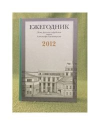 Ежегодник дома русского зарубежья имени Александра Солженицына, 2012