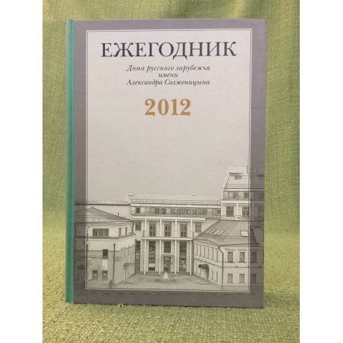 Ежегодник дома русского зарубежья имени Александра Солженицына, 2012