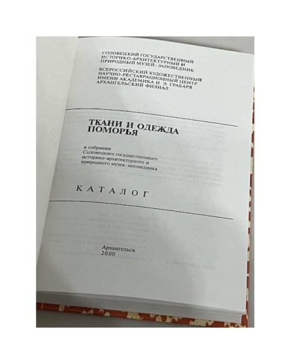 Ткани и одежда Поморья в собрании Соловецкого государственного историко-архитектурного и природного музея-заповедника