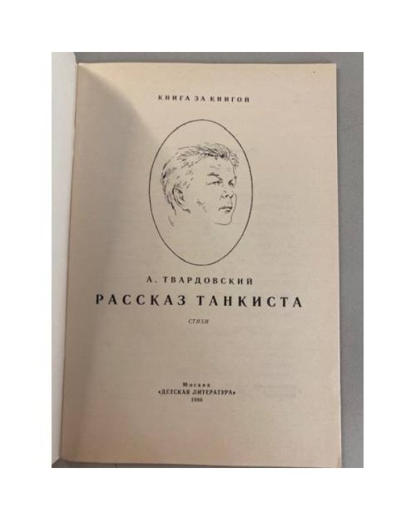Рассказ танкиста