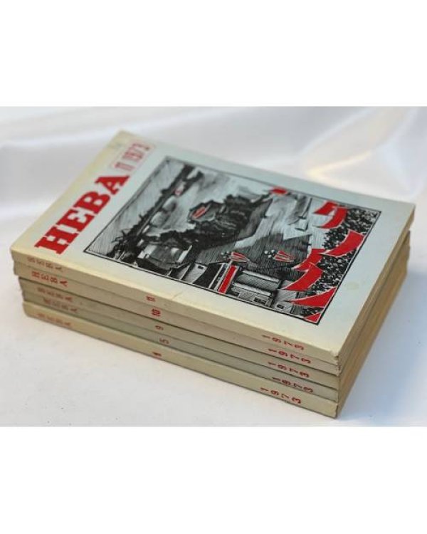 Журнал "Нева" (комплект из 38 изданий за 1966,1967,1968,1971,1972,1973,1974,1975,1976,1977,1978)
