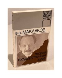 Вторая Государственная Дума