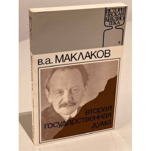 Обложка книги «Вторая Государственная Дума» — Маклаков Василий Алексеевич, ISBN 1870128044