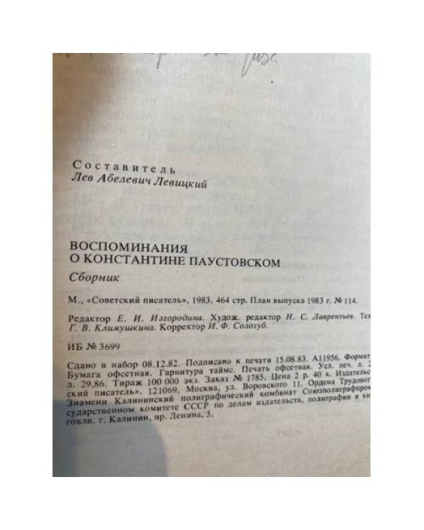 Воспоминания о Константине Паустовском