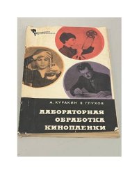 Лабораторная обработка кинопленки