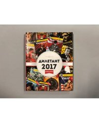 ДИЛЕТАНТ 2017. ИЗБРАННОЕ