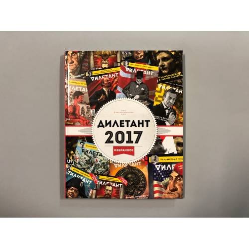 Обложка книги «ДИЛЕТАНТ 2017. ИЗБРАННОЕ» — не указан, ISBN 9785990434929