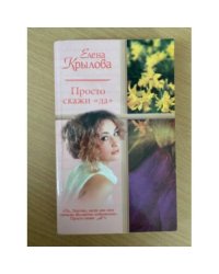Просто скажи "Да". Суженый-ряженый