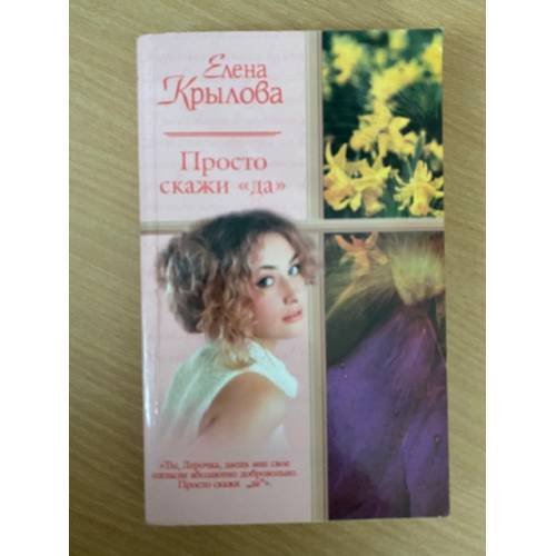 Просто скажи "Да". Суженый-ряженый
