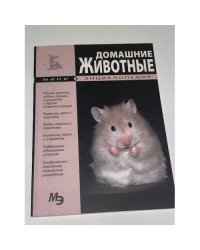 Домашние животные. Мини-энциклопедия