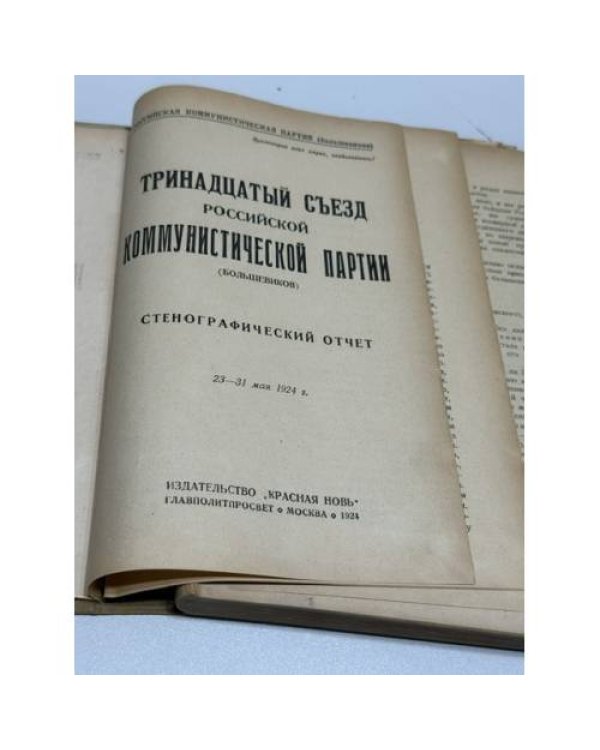 Тринадцатый съезд Российской Коммунистической партии (большевиков). Стенографический отчет. 23–31 мая 1924 г.