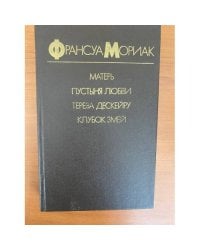 Матерь. Пустыня любви. Тереза Дескейру. Клубок змей