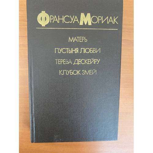 Матерь. Пустыня любви. Тереза Дескейру. Клубок змей