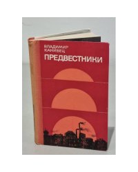 Предвестники
