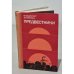 Обложка книги «Предвестники» — Владимир Канивец