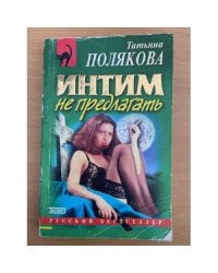 Интим не предлагать