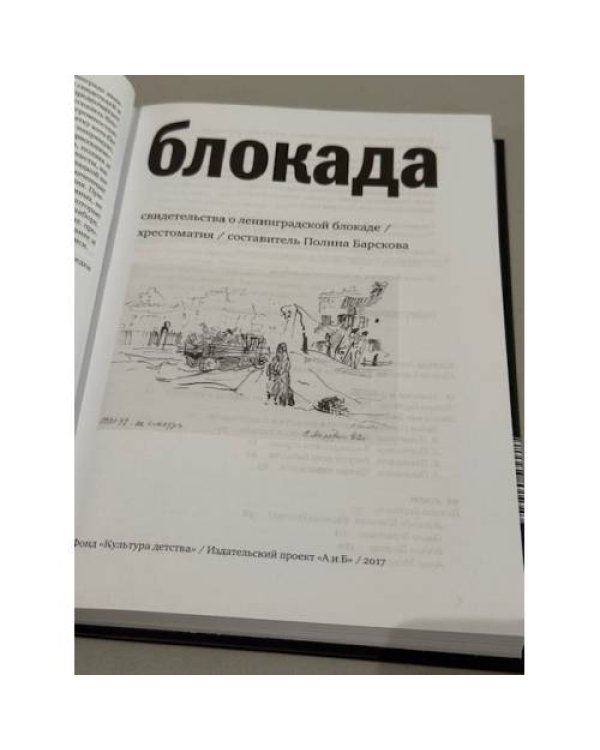 Блокада. Свидетельства о ленинградской блокаде. Хрестоматия