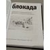 Блокада. Свидетельства о ленинградской блокаде. Хрестоматия