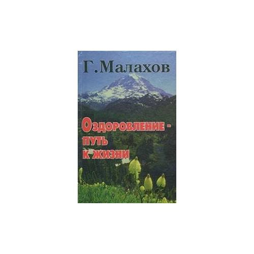 Оздоровление - путь к жизни