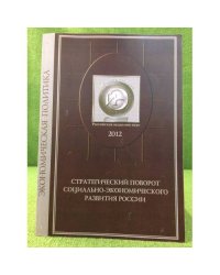 Стратегический поворо социально-экономического развития России