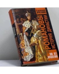 Романовы. История династии