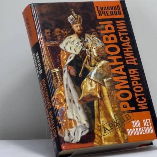 Обложка книги «Романовы. История династии» — Евгений Пчелов, ISBN 9785224016785