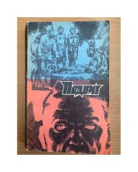 Подвиг, №3, 1972 (сборник)