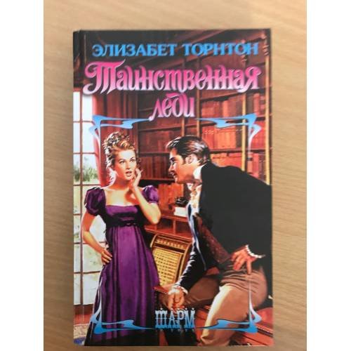 Таинственная леди
