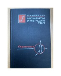 Моменты инерции тел