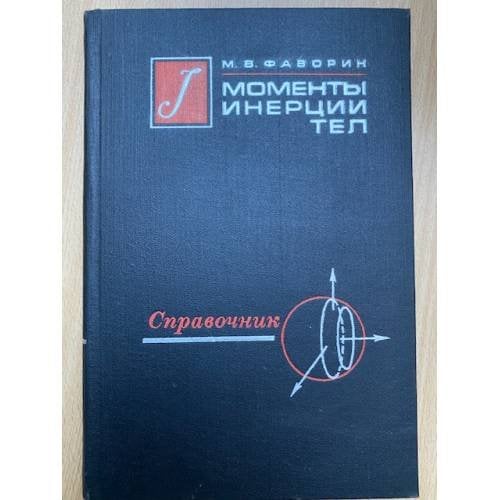 Моменты инерции тел