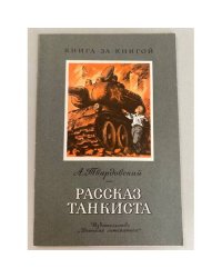 Рассказ танкиста