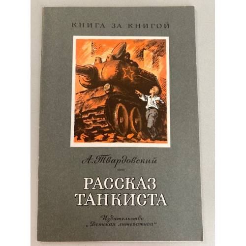 Рассказ танкиста