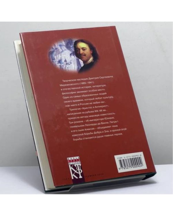 Дополнительное изображение книги «Христос и Антихрист. Трилогия. В 2 томах. Том 1»