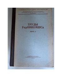 Труды УкрНИИОМШСа