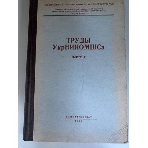 Труды УкрНИИОМШСа