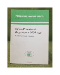 Печать Российской федерации в 2009 году. Статистический сборник