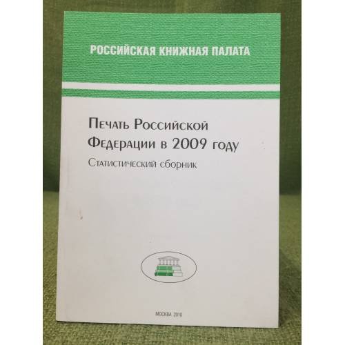 Печать Российской федерации в 2009 году. Статистический сборник