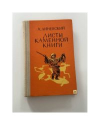 Листы каменной книги