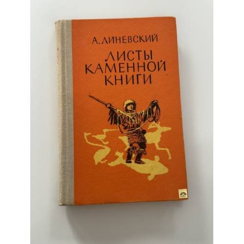 Обложка книги «Листы каменной книги» — Линевский А.М.