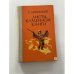 Обложка книги «Листы каменной книги» — Линевский А.М.