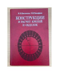 Конструкции и расчет крепей и обделок